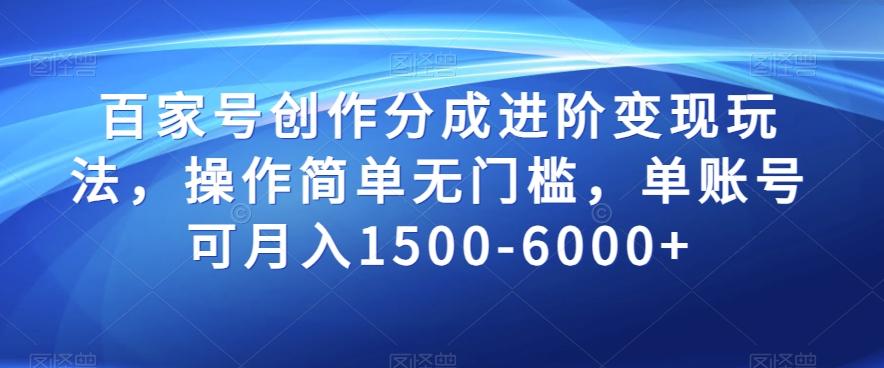 百家号创作分成进阶变现玩法，操作简单无门槛，单账号可月入1500-6000+【揭秘】-点子口袋网