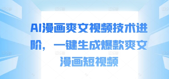 AI漫画爽文视频技术进阶，一键生成爆款爽文漫画短视频-点子口袋网