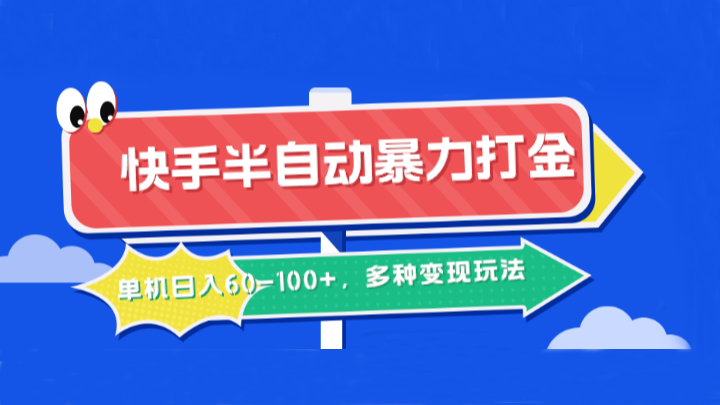 快手半自动暴力打金，单机日入60-100+，多种变现玩法-点子口袋网