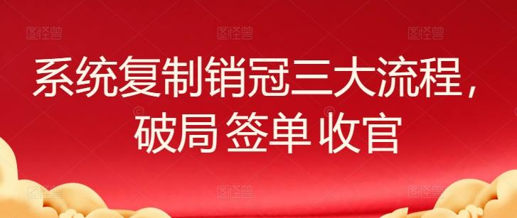 系统复制销冠三大流程，破局 签单 收官-点子口袋网