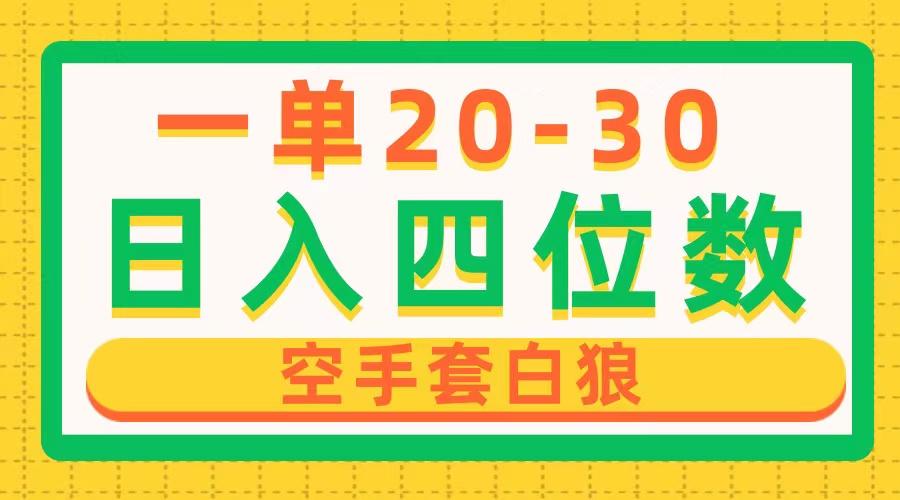 一单利润20-30，日入四位数，空手套白狼，只要做就能赚，简单无套路-点子口袋网