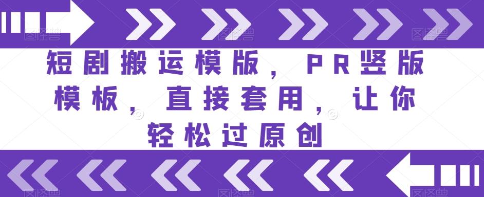 短剧搬运模版，PR竖版模板，直接套用，让你轻松过原创-点子口袋网