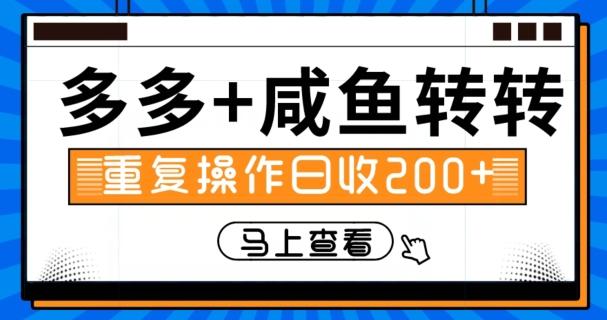 多多+咸鱼+转转，循环操作，信息差日赚200+-点子口袋网