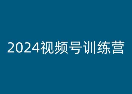 2024视频号训练营，视频号变现教程-点子口袋网