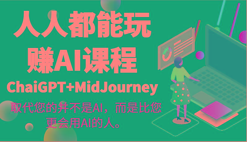 人人都能玩赚AI课程(ChaiGPT+MidJourney)取代您的并不是AI，而是比您更会用AI的人。-点子口袋网