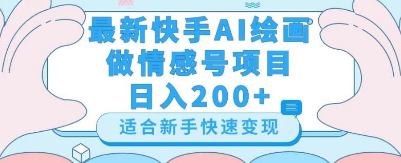 最新快手ai绘画做情感号日入200+玩法【详细教程】【揭秘】-点子口袋网