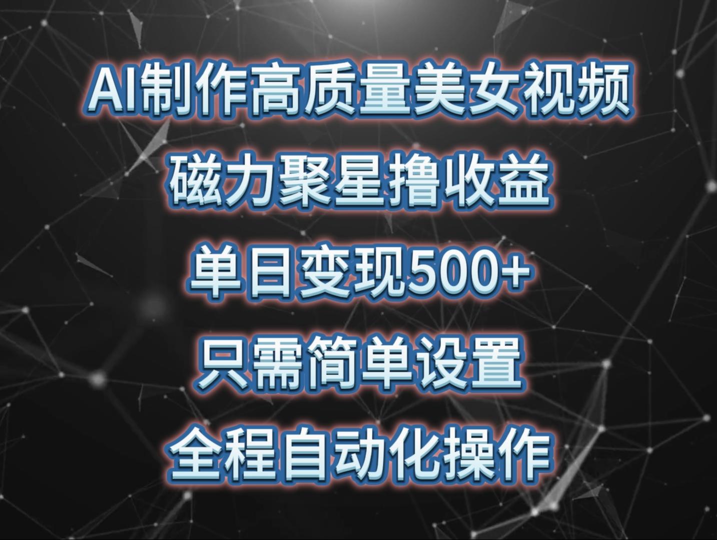 (10023期)AI制作高质量美女视频，磁力聚星撸收益，单日变现500+，只需简单设置，...-点子口袋网