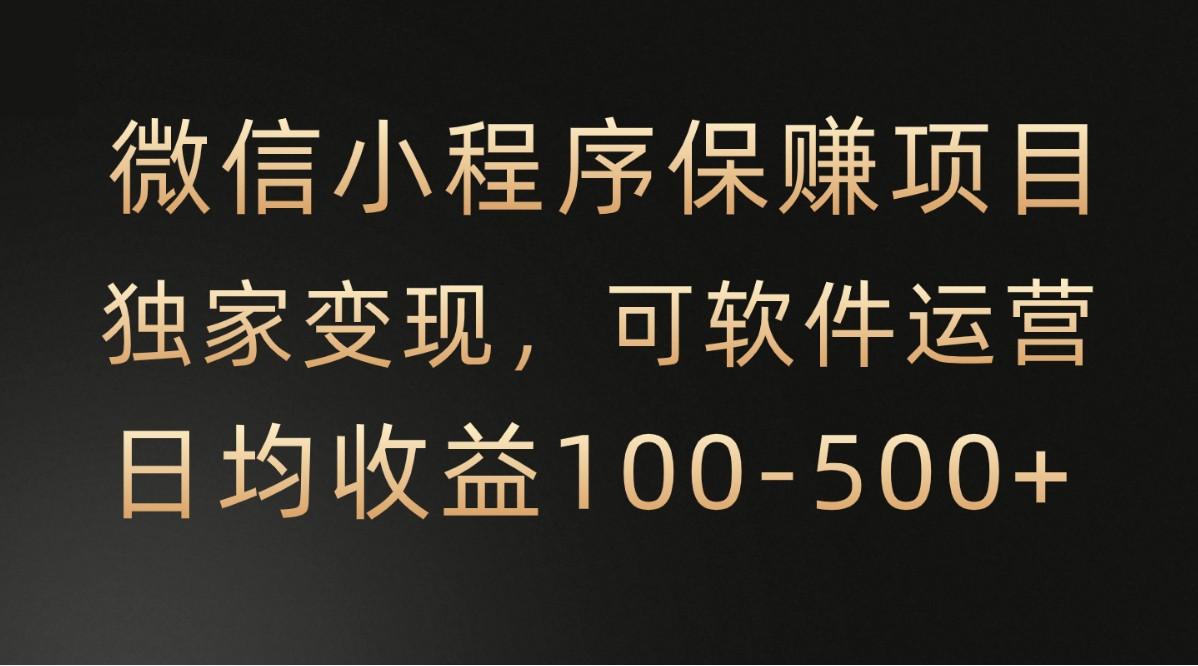 腾讯官方项目，可软件自动运营，稳定有保障，时间自由，永久售后，日均收益100-500+-点子口袋网