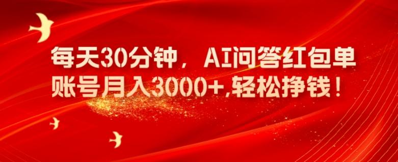 每天30分钟，AI问答红包单账号月入3000+,轻松挣钱！-点子口袋网