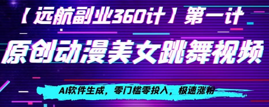 动漫美女跳舞视频，AI软件生成，零门槛零投入，极速涨粉【揭秘】-点子口袋网