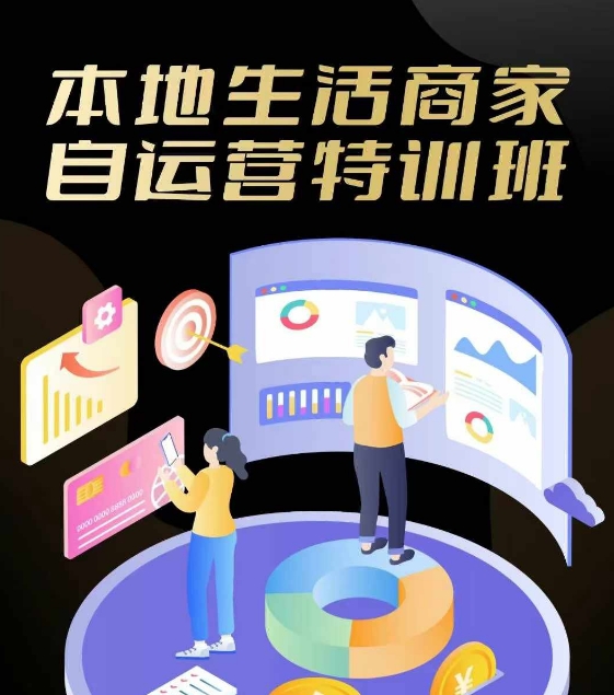 本地生活商家自运营特训班，前沿本地生活玩法，实体商家自运营必学，团购+客资实操全链路-点子口袋网