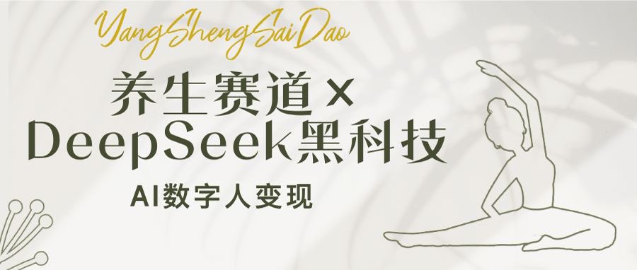 养生赛道×DeepSeek黑科技：AI数字人变现，小白也能月入过万-点子口袋网