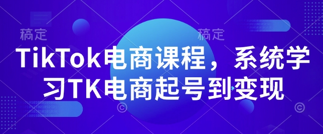 TikTok电商课程，​系统学习TK电商起号到变现-点子口袋网