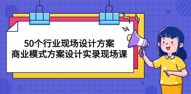 50个行业 现场设计方案，商业模式方案设计实录现场课(50节课-点子口袋网