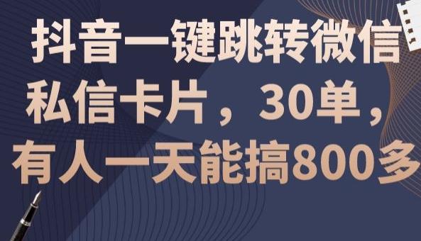 抖音一键跳转微信私信卡片，30单，一天能搞800多-点子口袋网