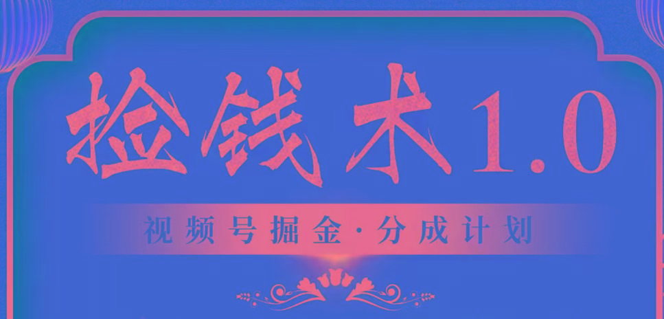视频号掘金分成计划 2024年普通人最后的蓝海暴利捡钱项目-点子口袋网