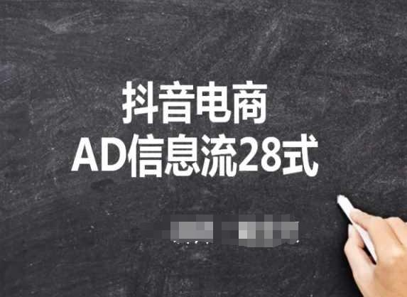抖音电商AD信息流28式，小白必看的抖音广告投放课程-点子口袋网