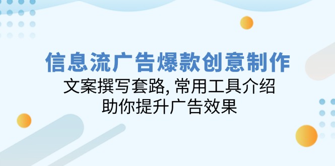 信息流广告爆款创意制作：文案撰写套路, 常用工具介绍, 助你提升广告效果-点子口袋网