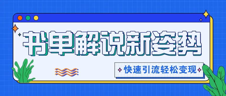 书单解说玩法快速引流，解锁阅读新姿势，原创视频轻松变现！-点子口袋网