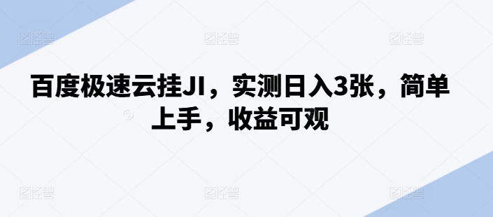 百度极速云挂JI，实测日入3张，简单上手，收益可观【揭秘】-点子口袋网