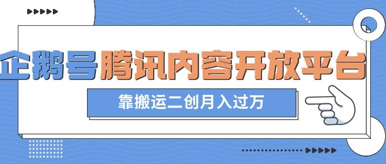 最新蓝海项目，企鹅号腾讯内容开放平台项目，靠搬运二创月入过万【揭秘】-点子口袋网
