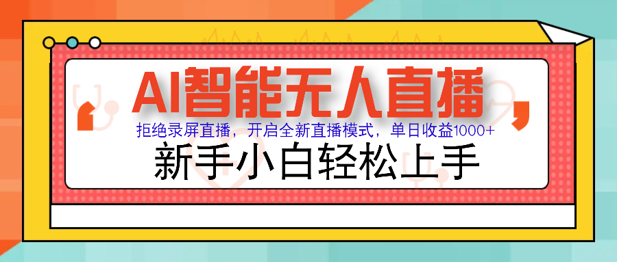 Ai智能无人直播带货 无需出镜 单日轻松变现1000+ 零违规风控 小白也能...-点子口袋网