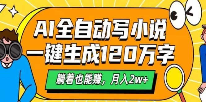 AI自动写小说，一键生成120万字，躺着也能赚，月入2w+-点子口袋网