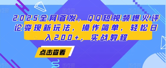 2025全网首发，QQ短视频爆火评论变现新玩法，操作简单，轻松日入200+，实战教程-点子口袋网