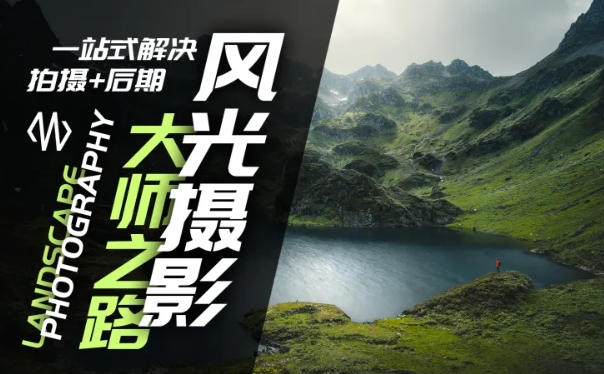 风光摄影大师之路(拍摄+后期)，一站式解决拍摄+后期-点子口袋网