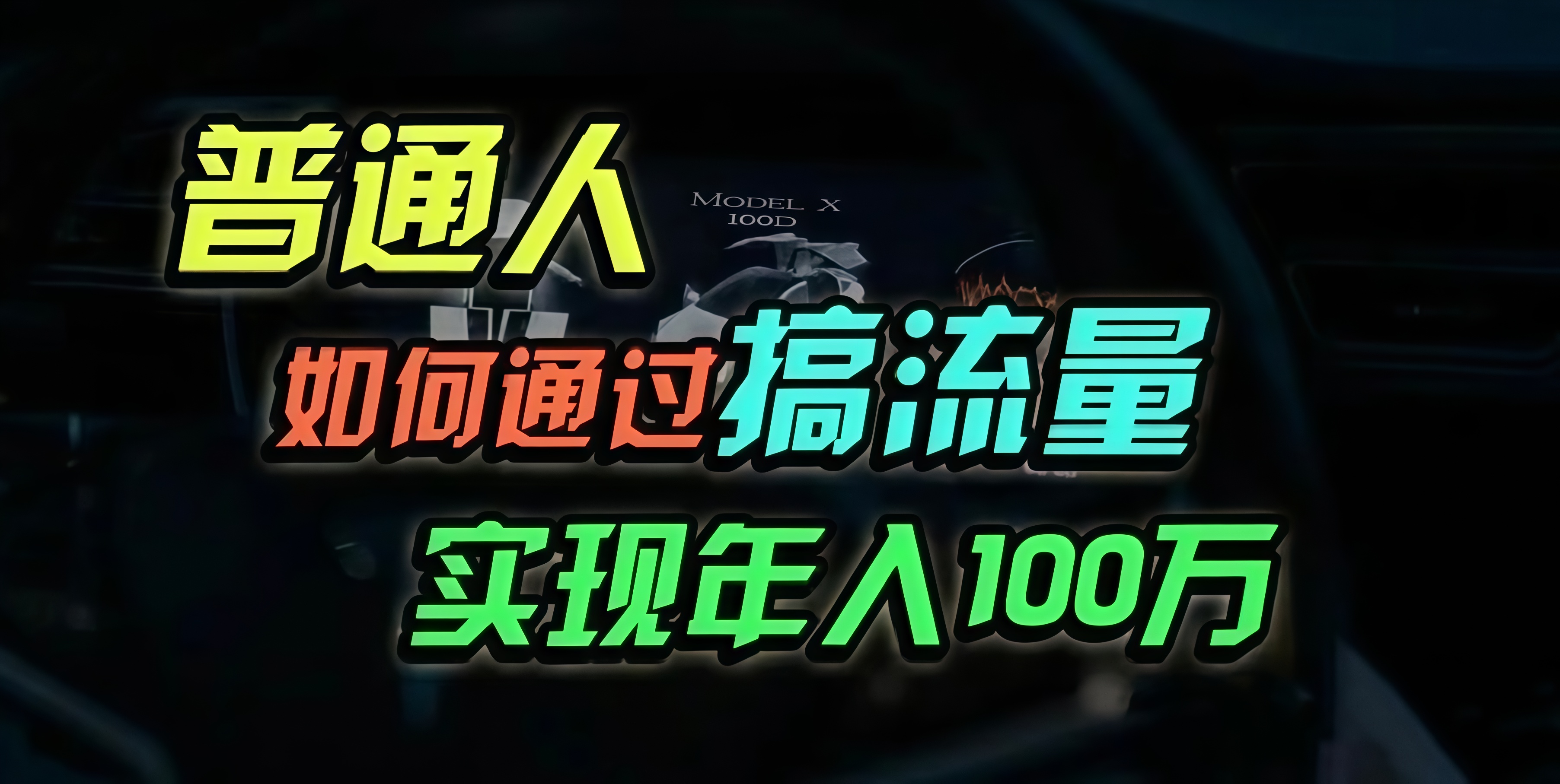 普通人如何通过搞流量年入百万？-点子口袋网