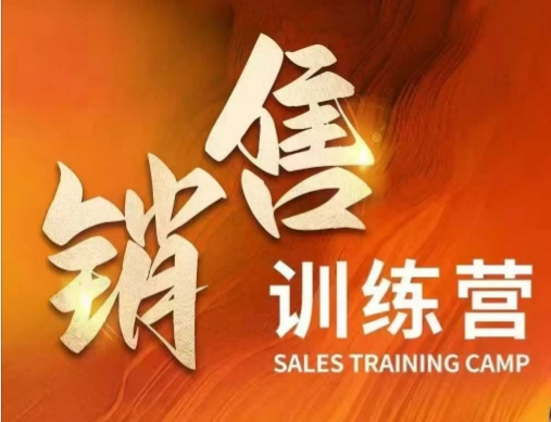 销售训练营，直接销售核心本质，助力财富增长-点子口袋网