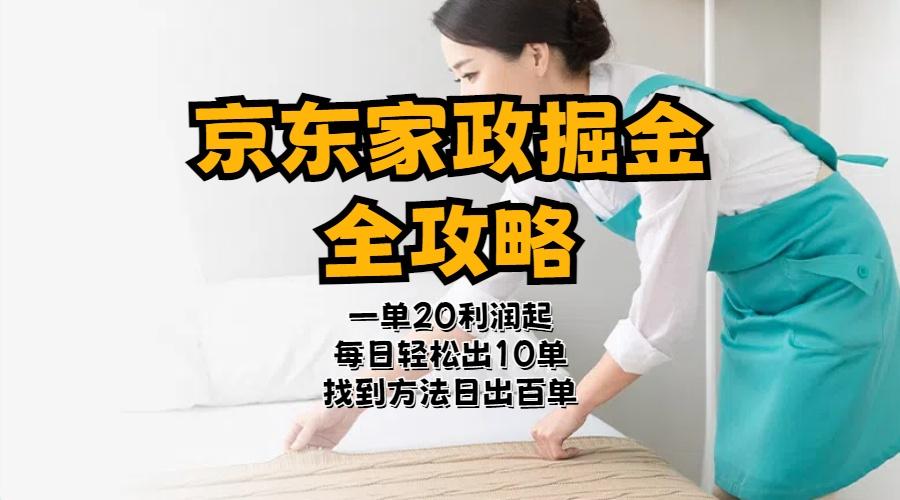 京东家政掘金-全攻略  一单利润20-40之间轻松上手-点子口袋网