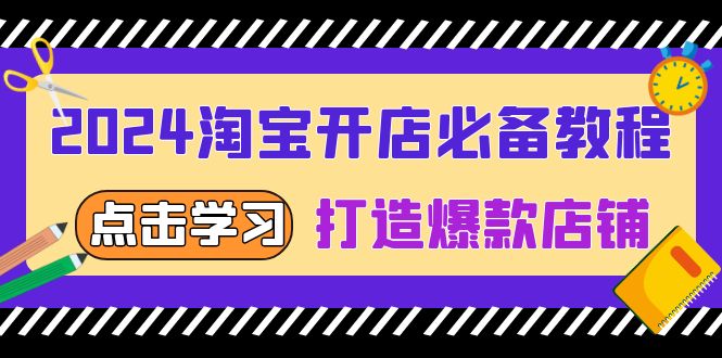 2024淘宝开店必备教程，从选趋势词到全店动销，打造爆款店铺-点子口袋网