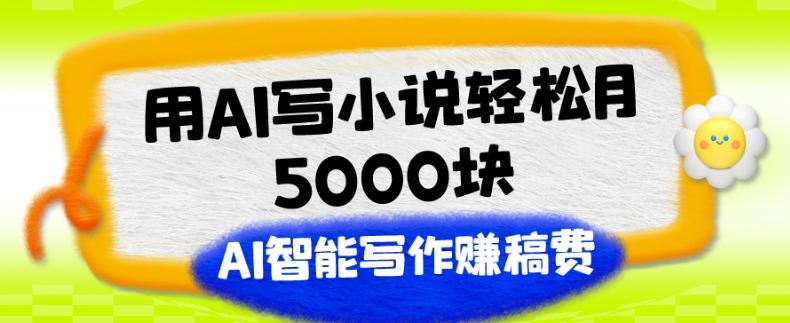 用AI写小说轻松月5000块、AI智能写作赚稿费、【附加一对一指导】-点子口袋网