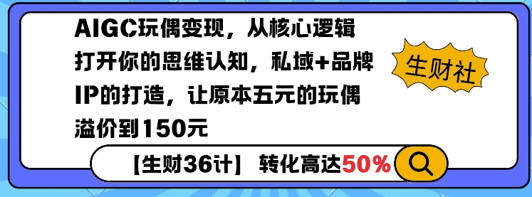 AIGC玩偶变现，从核心逻辑打开你的思维认知，私域+品牌IP的打造，让原本五元的玩偶溢价到150元-点子口袋网