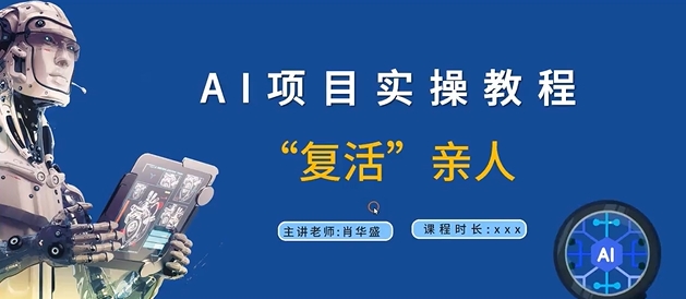 AI项目实操教程，“复活”亲人【9节视频课程】-点子口袋网