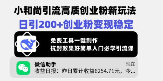 小和尚引流高质创业粉新玩法，日引200+创业粉变现稳定，免费工具一键制作-点子口袋网