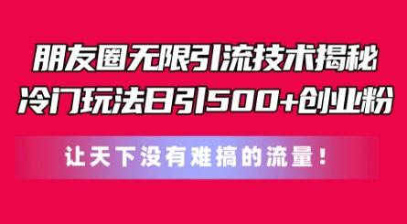 朋友圈无限引流技术，一个冷门玩法日引500+创业粉，让天下没有难搞的流量【揭秘】-点子口袋网