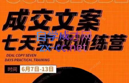 三把刀·成交文案七天实战训练营(6月7-13日)-点子口袋网