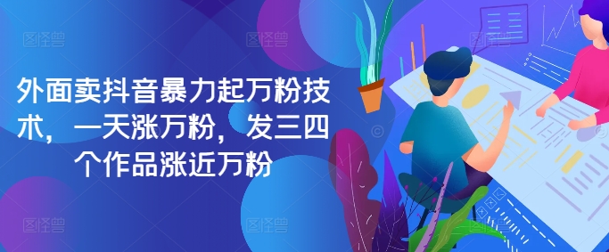 最新抖音暴力起万粉技术，一天涨万粉，发三四个作品涨近万粉-点子口袋网