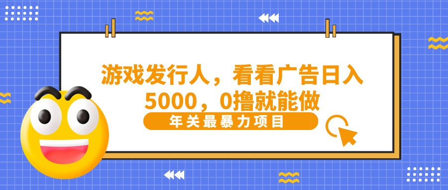 抖音广告分成，看看游戏广告就能日入5000，0撸就能做？-点子口袋网