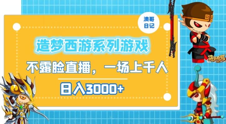 造梦西游系列游戏不露脸直播，回忆杀一场直播上千人，日入3000+【揭秘】-点子口袋网