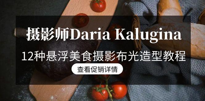 摄影师Daria Kalugina 12种悬浮美食摄影布光造型教程-21节课-中文字幕-点子口袋网