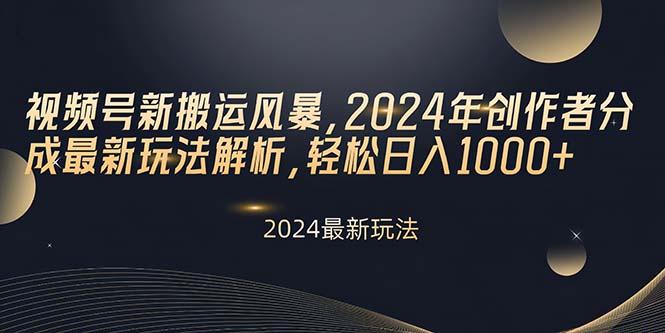 视频号新搬运风暴，2024年创作者分成最新玩法解析，轻松日入1000+-点子口袋网