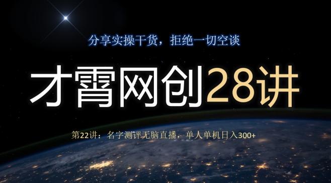 才霄网创28讲第22讲：名字测评无脑直播，单人单机日入300-点子口袋网