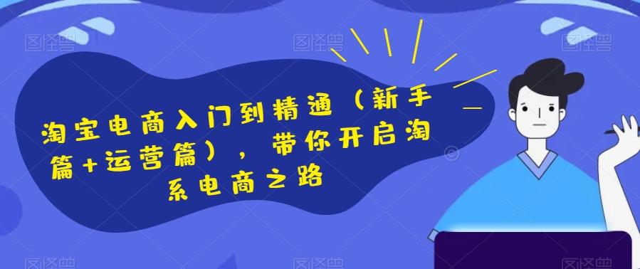 淘宝电商入门到精通（新手篇+运营篇），带你开启淘系电商之路-点子口袋网
