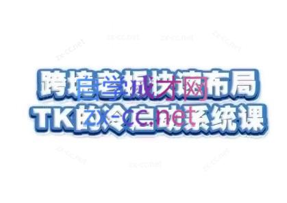 随新索创·跨境老板快速布局TikTok的冷启动系统课-点子口袋网