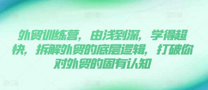 外贸训练营，由浅到深，学得超快，拆解外贸的底层逻辑，打破你对外贸的固有认知-点子口袋网