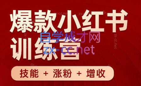 秋叶·小红书训练营(7.3-8.7)-点子口袋网
