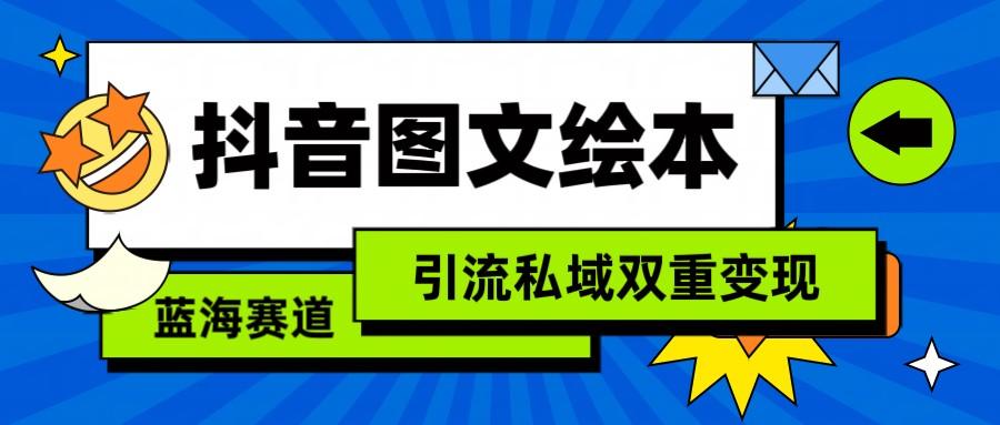 抖音图文绘本，蓝海赛道，引流私域双重变现-点子口袋网